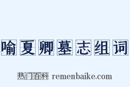 喻夏卿墓志组词是什么意思的图片